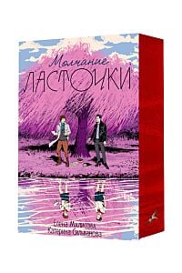 Молчание ласточки (подарочное издание) (мягк.обл.)