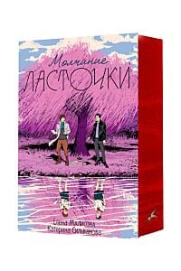 Молчание ласточки (подарочное издание) (мягк.обл.)