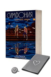 Симфония чёрной воды с уникальным постером и значком, придуманными авторками (мягк.обл.)