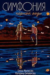 Симфония чёрной воды (мягк.обл.)