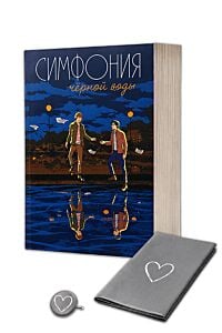 Симфония чёрной воды с уникальным постером и значком, придуманными авторками (мягк.обл.)