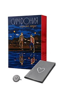 Симфония чёрной воды (подарочное издание) с уникальным постером и значком, придуманными авторками (мягк.обл.)