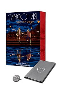 Симфония чёрной воды (подарочное издание) с уникальным постером и значком, придуманными авторками (мягк.обл.)