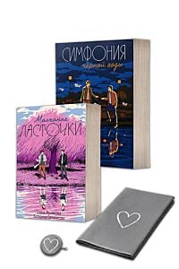 Молчание Ласточки, Симфония чёрной воды (комплект)  с уникальным постером и значком, придуманными авторками (мягк.обл.)