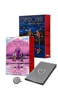 Молчание Ласточки, Симфония чёрной воды с уникальным постером и значком, придуманными авторками книг  (комплект подарочный) (мягк.обл.)