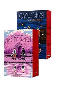 Молчание ласточки, Симфония чёрной воды (комплект подарочный) (мягк.обл.)