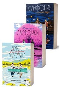 Лето в пионерском галстуке, Молчание ласточки, Симфония чёрной воды (полная трилогия) (мягк.обл.)