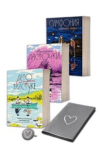 Лето в пионерском галстуке, Молчание Ласточки, Симфония чёрной воды с уникальным постером и значком, придуманными авторками книг  (полная трилогия) (мягк.обл.)