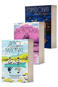 Лето в пионерском галстуке, "Молчание ласточки", "Симфония чёрной воды" (полная трилогия) (мягк.обл.)