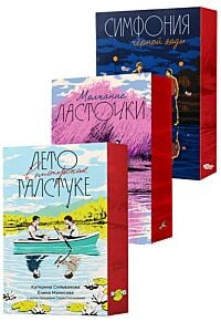 Лето в пионерском галстуке, "Молчание ласточки", "Симфония чёрной воды" (полная трилогия, подарочная) (мягк.обл.)