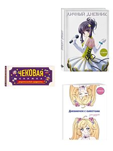 Комплект для девочки (Личный дневник+Дневничок с анкетами для друзей+ Купоны исполнения желаний) (ИК) (мягк.обл.)