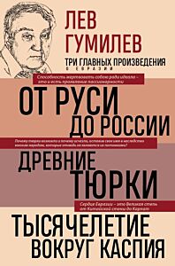 Лев Гумилев. От Руси до России. Древние тюрки. Тысячелетие вокруг Каспия