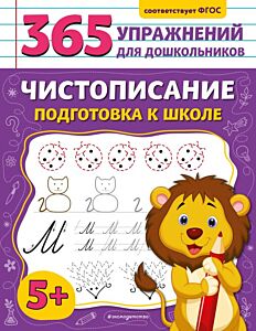 Чистописание. Подготовка к школе (мягк.обл.)