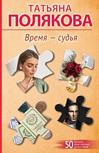 Время-судья (мягк.обл.)