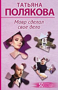 Мавр сделал свое дело (мягк.обл.)