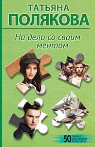 На дело со своим ментом (мягк.обл.)