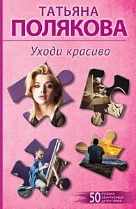 Уходи красиво (мягк.обл.)