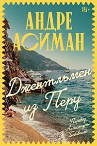 Джентльмен из Перу (мягк.обл.)