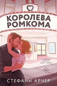 Королева ромкома (мягк.обл.)