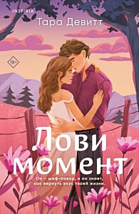 Лови момент (мягк.обл.)