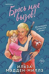 Брось мне вызов (мягк.обл.)