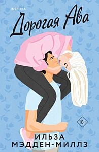 Комплект из 2-х книг Ильзы Мэдден-Миллз: (Дорогая Ава + Брось мне вызов) (мягк.обл.)