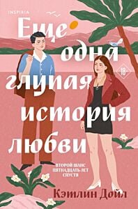 Еще одна глупая история любви (мягк.обл.)