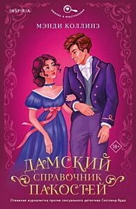 Дамский справочник пакостей (#1) (мягк.обл.)