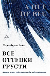 Все оттенки грусти (мягк.обл.)