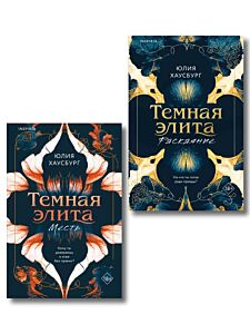Комплект из 2-х книг Юлии Хаусбург: (Темная элита. Месть + Темная элита. Раскаяние) (мягк.обл.)