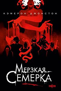 Мерзкая семерка (мягк.обл.)