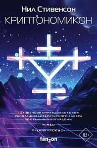 Криптономикон