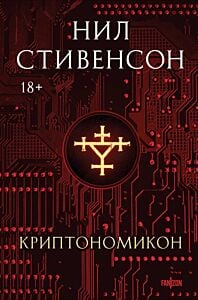 Криптономикон