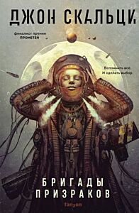 Бригады призраков