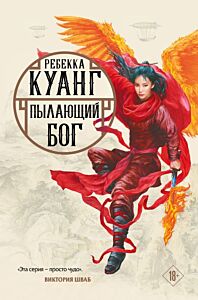Пылающий бог