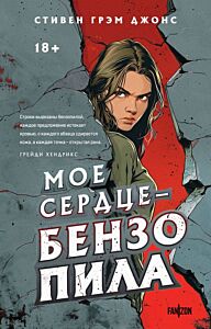 Мое сердце — бензопила