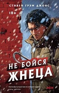 Не бойся Жнеца