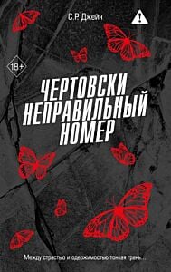 Чертовски неправильный номер (#1)