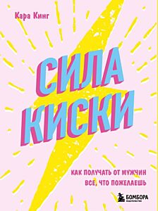 Сила киски. Как получать от мужчин все, что пожелаешь (мягк.обл.)