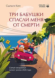 Три бабушки спасли меня от смерти. Самый ожидаемый хилинг-роман 2025 года