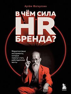 В чем сила HR-бренда? Маркетинговые инструменты, которые помогут стать работодателем мечты (мягк.обл.)