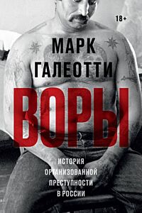 Воры. История организованной преступности в России (мягк.обл.)