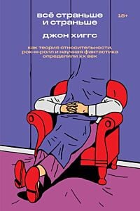 Всё страньше и страньше. Как теория относительности, рок-н-ролл инаучная фантастика определили XX век (мягк.обл.)
