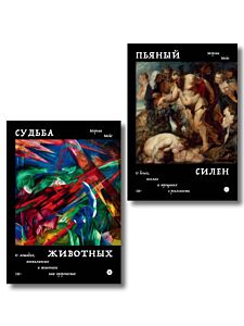 Комплект из 2-х книг Пьяный Силен + Судьба животных (мягк.обл.)