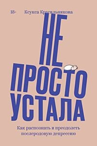 Не просто устала. Как распознать и преодолеть послеродовую депрессию. (переиздание) (мягк.обл.)