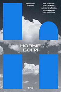 Новые боги. Как IT-гиганты управляют нами (мягк.обл.)