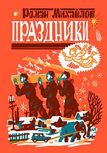 Праздники (мягк.обл.)