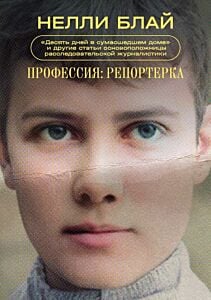 Профессия: репортерка. "Десять дней в сумасшедшем доме" и другие статьи основоположницы расследовательской журналистики (мягк.обл.)