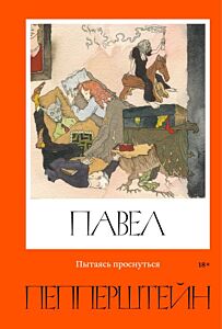 Пытаясь проснуться