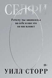 Селфи. Почему мы зациклены на себе и как это на нас влияет (переиздание 2024) (мягк.обл.)